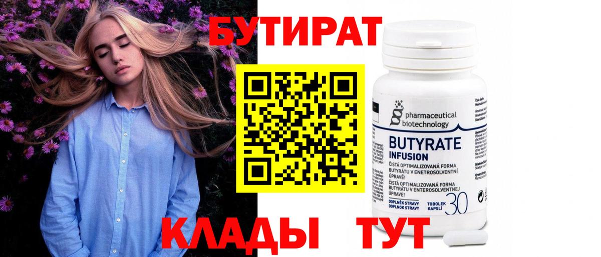 БУТИРАТ Butirat Элиста
