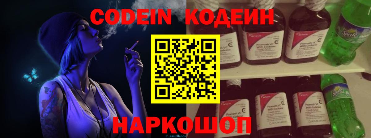 Кодеин Purple Drank Элиста